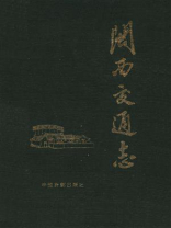 闽西交通志