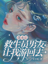 落水后，救生员男友让我游回去