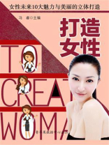 打造女性——女性未来10大魅力与美丽的立体打造