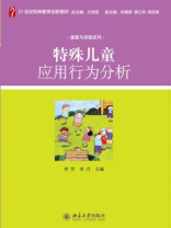 特殊儿童应用行为分析（21世纪特殊教育创新教材·康复与训练系列）