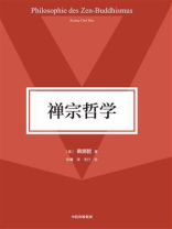 禅宗哲学