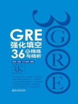 GRE强化填空36套精练与精析