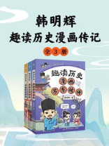韩明辉：趣读历史漫画传记（共3册）