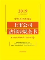 中华人民共和国上市公司法律法规全书（含典型案例及发行监管问答）（2019年版）