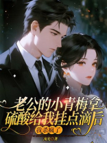 老公的小青梅拿硫酸给我挂点滴后，我杀疯了