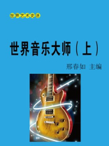 世界音乐大师（上）