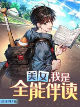 美女，我是全能伴读