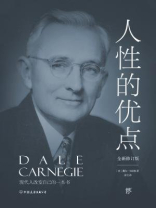 人性的优点（卡耐基经典系列）