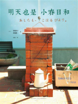 明天也是小春日和