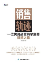 销售轨迹：一位快消品营销总监的拼搏之路