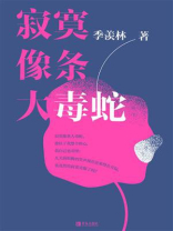 寂寞像条大毒蛇