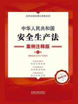 中华人民共和国安全生产法：案例注释版（第五版）