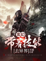玄幻：带着技能去异界！