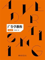 广告学教程（第五版）