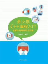 青少年C++编程入门：从解决问题到培养思维