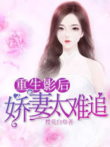 重生影后：娇妻太难追