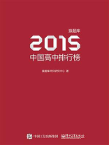 猿题库2015中国高中排行榜