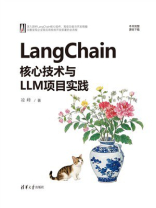 LangChain核心技术与LLM项目实践