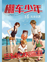 棚车少年 16：海滩奇遇（中英双语）