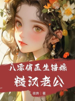 八零俏医生错嫁糙汉老公