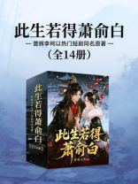 此生若得萧俞白(曾辉李柯以热门短剧同名原著）