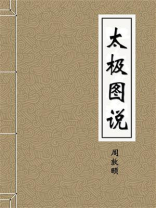 太极图说-宋-周敦颐 太极图说-宋-周敦颐