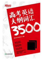 高考英语大纲词汇3500