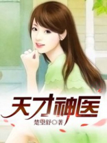 天才神医