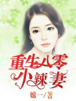 重生八零小辣妻