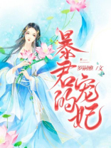 暴君的宠妃