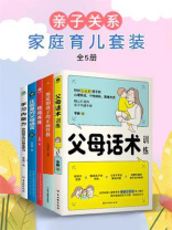 亲子关系家庭育儿套装（全5册）