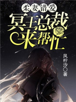 柔妻错爱：冥王总裁来帮忙