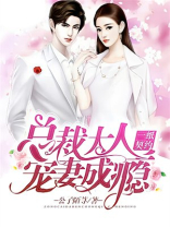 一纸契约：总裁大人宠妻成瘾