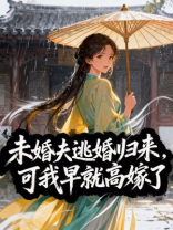 未婚夫逃婚归来，可我早就高嫁了