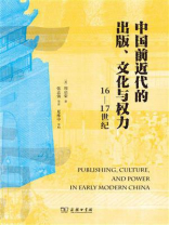 中国前近代的出版、文化与权力（16—17世纪）