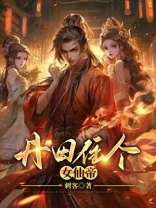 丹田住个女仙帝 丹田住个女仙帝