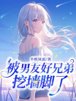 被男友好兄弟挖墙脚了