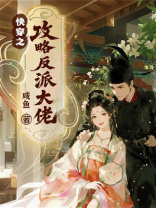 快穿之攻略反派大佬