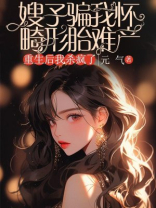 嫂子骗我怀畸形胎难产，重生后我杀疯了