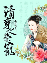 清穿之荣宠