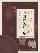 星汉灿烂：中国天文五千年