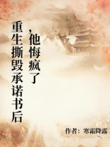 重生撕毁承诺书后，他悔疯了