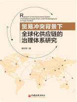 贸易冲突背景下全球化供应链的治理体系研究