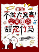 重生不做大窝囊！空间囤货甜宠竹马