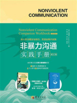 非暴力沟通实践手册（修订版）