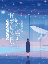 为讨白月光欢心，阎君老公托梦让我自杀后悔疯了