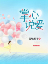 掌心说爱