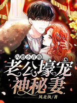 闪婚小青梅：老公壕宠神秘妻