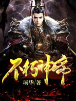不朽神帝