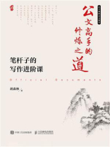 公文高手的修炼之道 笔杆子的写作进阶课
